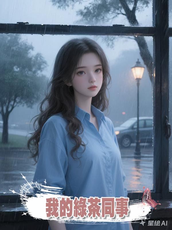 我的綠茶同事