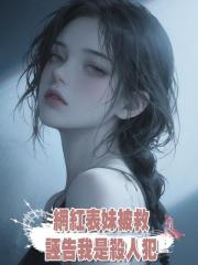 網紅表妹被救，誣告我是殺人犯
