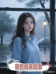 我的綠茶同事